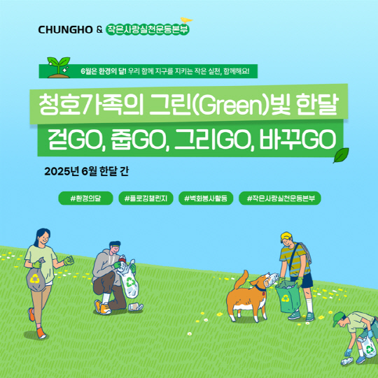 청호나이스가 6월 환경의 달을 맞아 '그린빛 한달' 캠페인을 이달 한달간 진행한다. 청호나이스 제공